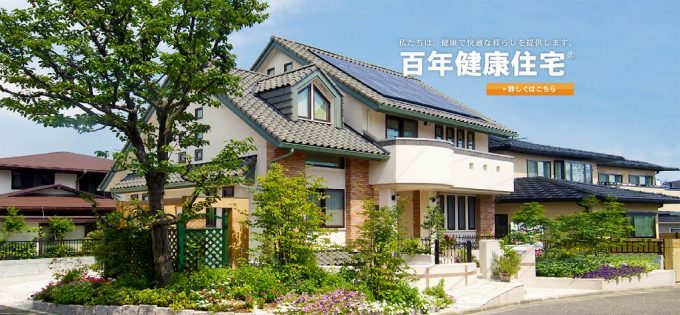 横浜の注文住宅を建てるなら百年健康住宅の近代ホームへ