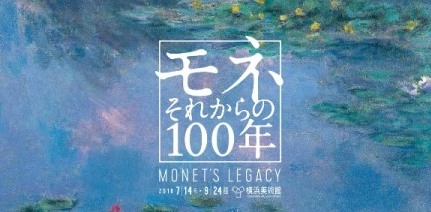 モネそれからの１００年