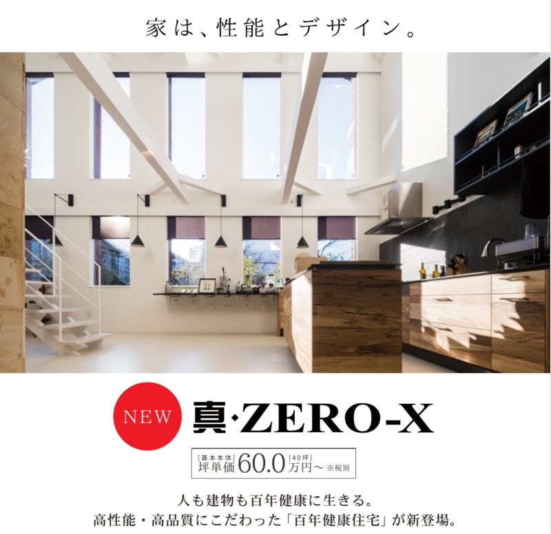 新商品『真・ZERO-X』