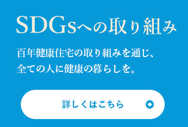 SDGsへの取り組み