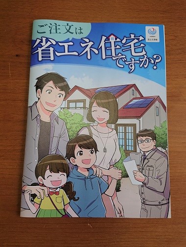 ご注文は省エネ住宅ですか？