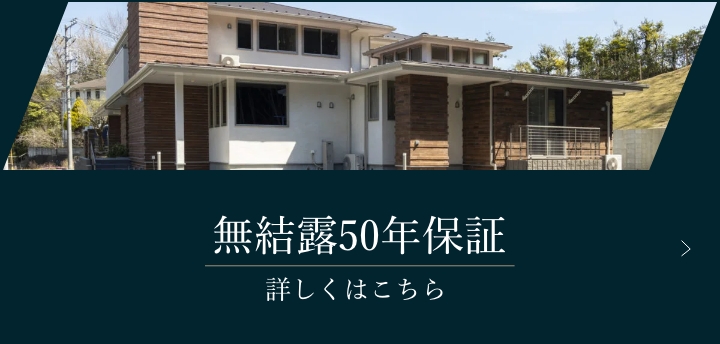 無結露50年保証